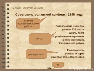 1-й слайд - титульный лист Советско-югославский конфликт 1948 года Иванова Анна