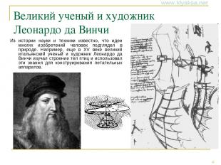 Великий ученый и художник Леонардо да Винчи Из истории науки и техники известно,