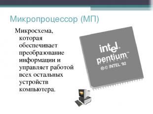 Микропроцессор (МП) Микросхема, которая обеспечивает преобразование информации и