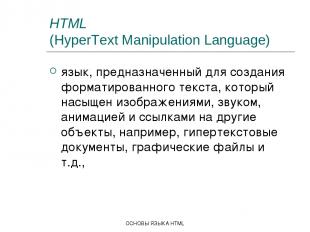 ОСНОВЫ ЯЗЫКА HTML HTML (HyperText Manipulation Language) язык, предназначенный д