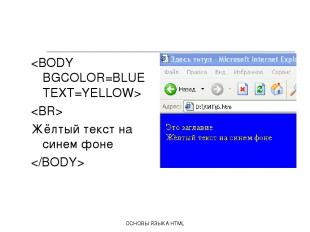 ОСНОВЫ ЯЗЫКА HTML Жёлтый текст на синем фоне ОСНОВЫ ЯЗЫКА HTML