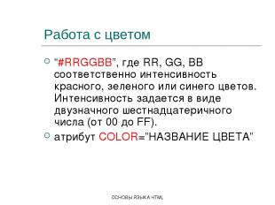 ОСНОВЫ ЯЗЫКА HTML Работа с цветом “#RRGGBB”, где RR, GG, BB соответственно интен