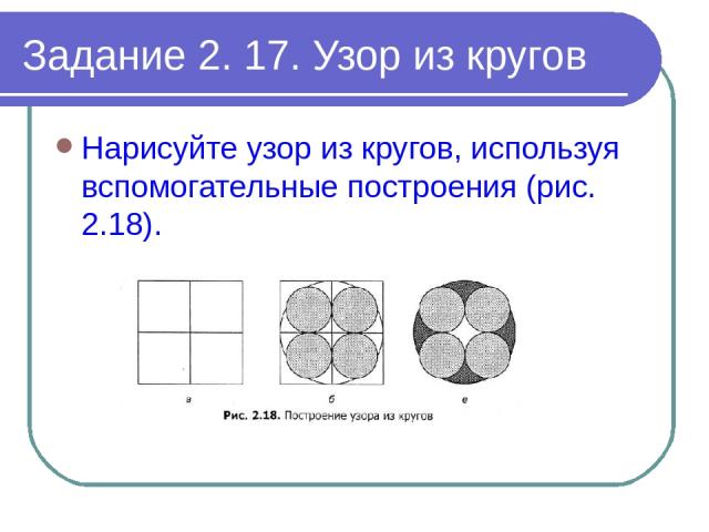 Задание 2. 17. Узор из кругов Нарисуйте узор из кругов, используя вспомогательные построения (рис. 2.18).