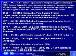 * 1963 г. – ОС MCP (Главная управляющая программа) для компьютеров B5000 фирмы B