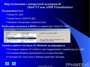 * Виртуализация с аппаратной поддержкой (Intel VT или AMD Virtualization) Поддер