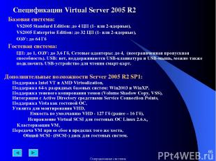 * Спецификации Virtual Server 2005 R2 Базовая система: VS2005 Standard Edition: