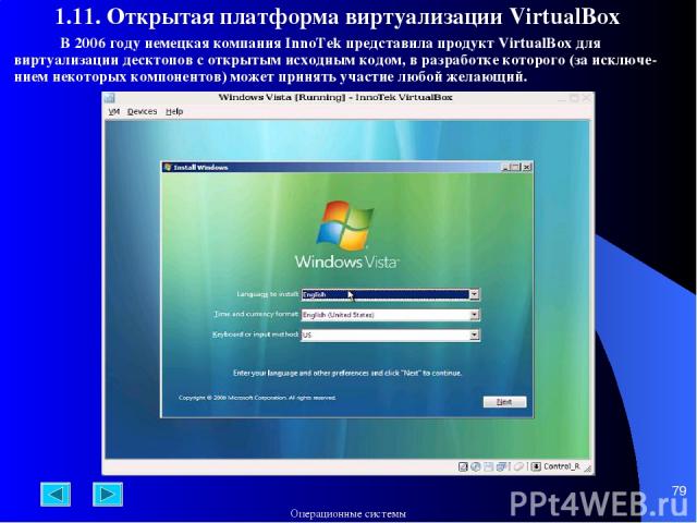 * В 2006 году немецкая компания InnoTek представила продукт VirtualBox для виртуализации десктопов с открытым исходным кодом, в разработке которого (за исключе-нием некоторых компонентов) может принять участие любой желающий. 1.11. Открытая платформ…