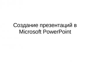 Создание презентаций в Microsoft PowerPoint