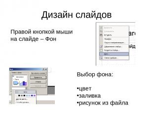 Дизайн слайдов Правой кнопкой мыши на слайде – Фон Выбор фона: цвет заливка рису
