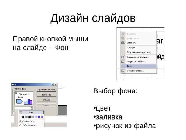 Дизайн слайдов Правой кнопкой мыши на слайде – Фон Выбор фона: цвет заливка рисунок из файла