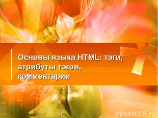 Основы языка HTML: тэги, атрибуты тэгов, комментарии