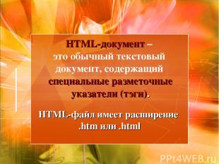 HTML-документ – это обычный текстовый документ, содержащий специальные разметочн