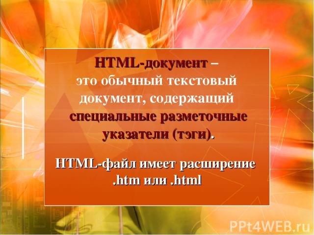 HTML-документ – это обычный текстовый документ, содержащий специальные разметочные указатели (тэги). HTML-файл имеет расширение .htm или .html