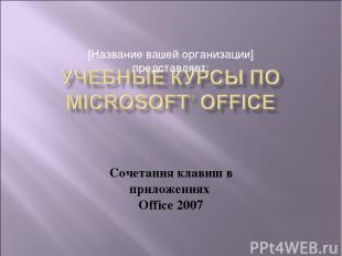 Сочетания клавиш в приложениях Office 2007 [Название вашей организации] представ