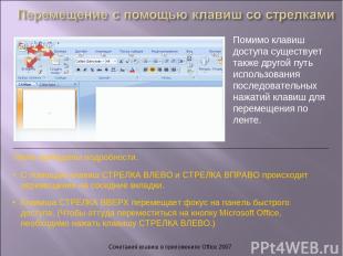 Сочетания клавиш в приложениях Office 2007 Помимо клавиш доступа существует такж
