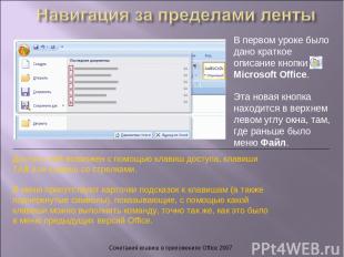 Сочетания клавиш в приложениях Office 2007 В первом уроке было дано краткое опис