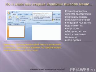 Сочетания клавиш в приложениях Office 2007 Если пользователь является экспертом