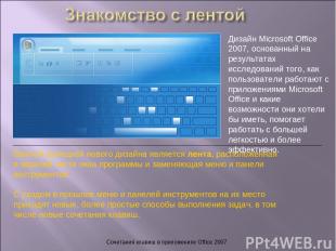 Сочетания клавиш в приложениях Office 2007 Дизайн Microsoft Office 2007, основан