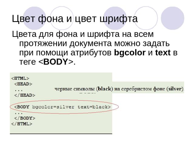 Цвет фона и цвет шрифта Цвета для фона и шрифта на всем протяжении документа можно задать при помощи атрибутов bgcolor и text в теге .