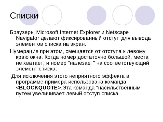 Списки Браузеры Microsoft Internet Explorer и Netscape Navigator делают фиксированный отступ для вывода элементов списка на экран. Нумерация при этом, смещается от отступа к левому краю окна. Когда номер достаточно большой, места не хватает, и номер…