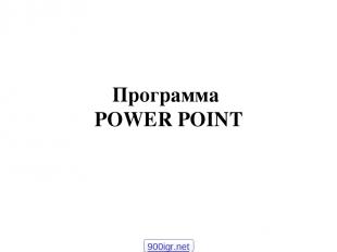 Программа POWER POINT 900igr.net