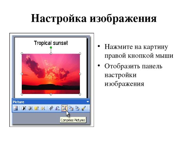 Настройка изображения Нажмите на картину правой кнопкой мыши Отобразить панель настройки изображения