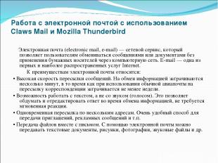 Работа с электронной почтой с использованием Claws Mail и Mozilla Thunderbird Эл