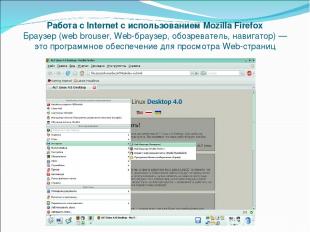 Работа с Internet с использованием Mozilla Firefox Браузер (web brouser, Web-бра