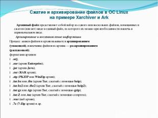 Сжатие и архивирование файлов в ОС Linux на примере Xarchiver и Ark Архивный фай