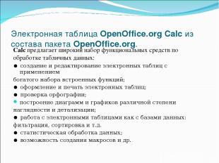 Электронная таблица OpenOffice.org Calc из состава пакета OpenOffice.org. Calc п