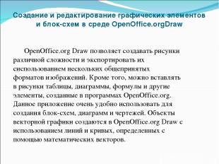 Создание и редактирование графических элементов и блок-схем в среде OpenOffice.o