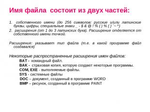 Имя файла состоит из двух частей: собственного имени (до 256 символов: русские и