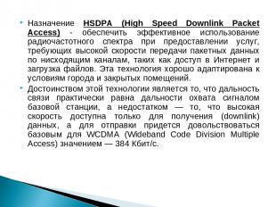 Назначение HSDPA (High Speed Downlink Packet Access) - обеспечить эффективное ис