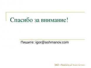 ЗАО «Поисковые технологии» Спасибо за внимание! Пишите: igor@ashmanov.com