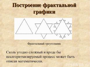 Построение фрактальной графики Фрактальный треугольник Сколь угодно сложный и вр