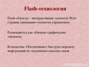 Flash-технология Flash-объекты – интерактивные элементы Web-страниц (анимация+эл