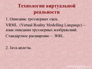 Технологии виртуальной реальности 1. Описание трехмерных сцен. VRML (Virtual Rea
