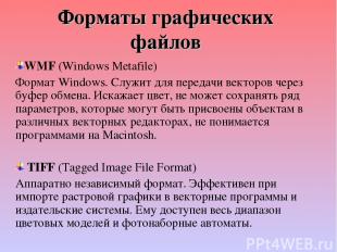 Форматы графических файлов WMF (Windows Metafile) Формат Windows. Служит для пер