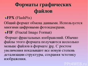 Форматы графических файлов FPX (FlashPix) Общий формат обмена данными. Используе