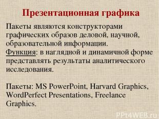 Презентационная графика Пакеты являются конструкторами графических образов делов