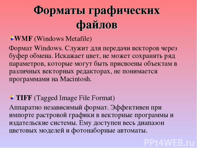 Форматы графических файлов WMF (Windows Metafile) Формат Windows. Служит для передачи векторов через буфер обмена. Искажает цвет, не может сохранять ряд параметров, которые могут быть присвоены объектам в различных векторных редакторах, не понимаетс…