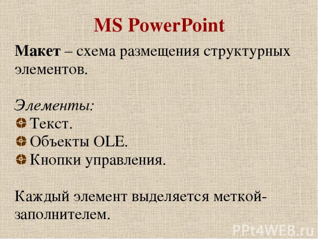 MS PowerPoint Макет – схема размещения структурных элементов. Элементы: Текст. Объекты OLE. Кнопки управления. Каждый элемент выделяется меткой-заполнителем.