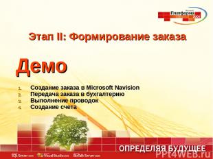 Этап II: Формирование заказа Демо Создание заказа в Microsoft Navision Передача