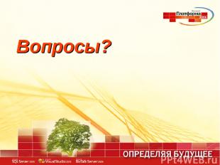 Вопросы?