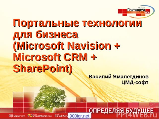 Портальные технологии для бизнеса (Microsoft Navision + Microsoft CRM + SharePoint) Василий Ямалетдинов ЦМД-софт 900igr.net