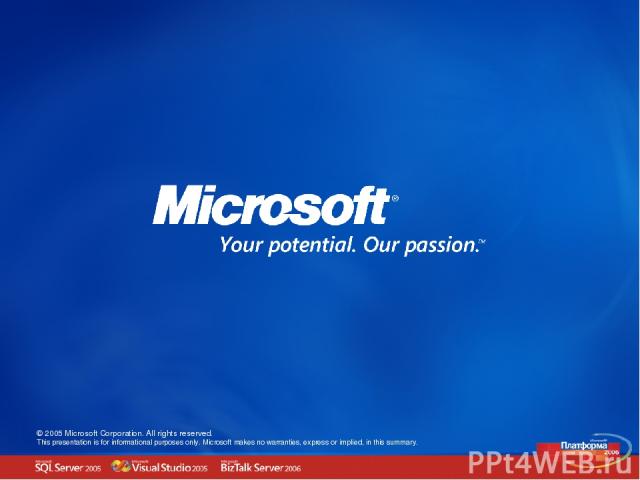 © 2005 Microsoft Corporation. All rights reserved. This presentation is for informational purposes only. Microsoft makes no warranties, express or implied, in this summary.