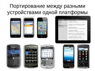 Портирование между разными устройствами одной платформы