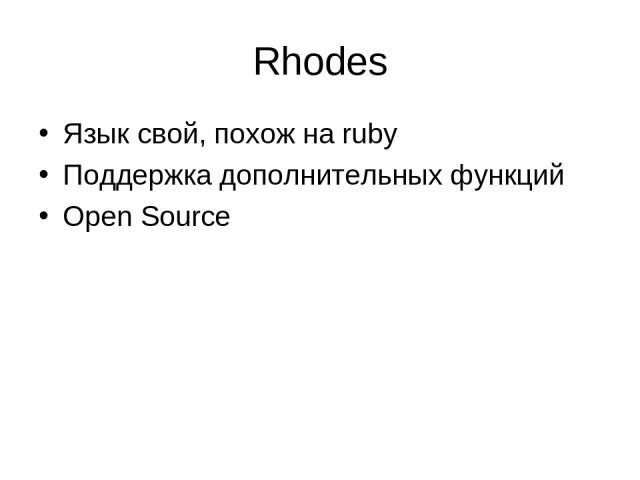 Rhodes Язык свой, похож на ruby Поддержка дополнительных функций Open Source