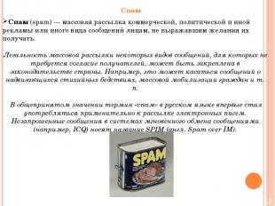 Спам (spam) — массовая рассылка коммерческой, политической и иной рекламы или ин