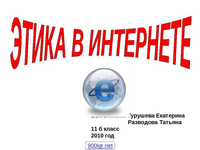 Выполнили: Турушева Екатерина Разводова Татьяна 11 б класс 2010 год 900igr.net